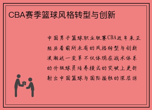 CBA赛季篮球风格转型与创新