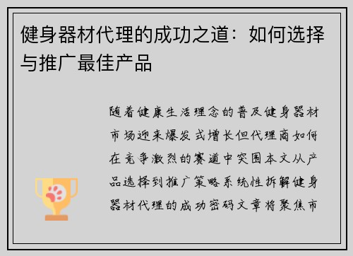 健身器材代理的成功之道：如何选择与推广最佳产品
