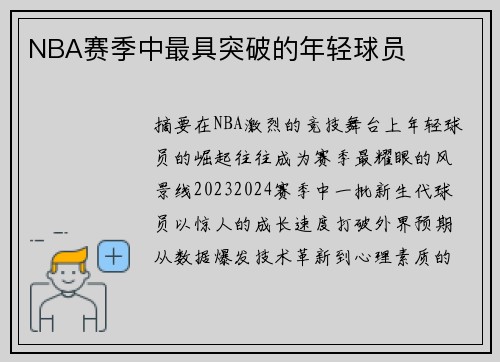 NBA赛季中最具突破的年轻球员