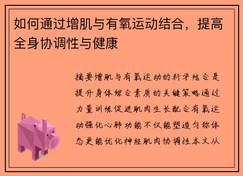 如何通过增肌与有氧运动结合，提高全身协调性与健康