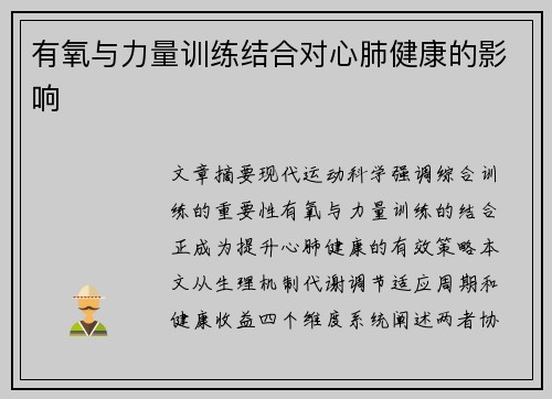 有氧与力量训练结合对心肺健康的影响