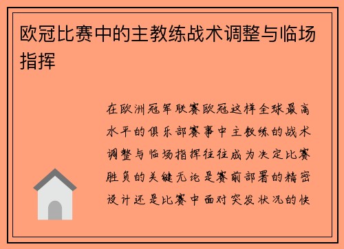 欧冠比赛中的主教练战术调整与临场指挥