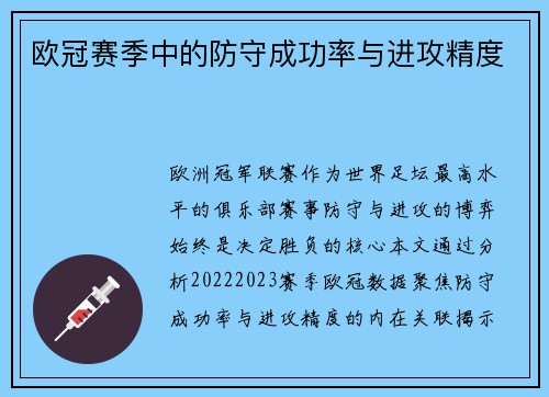 欧冠赛季中的防守成功率与进攻精度