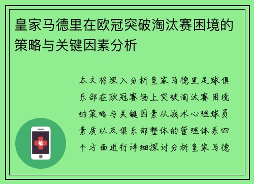 皇家马德里在欧冠突破淘汰赛困境的策略与关键因素分析