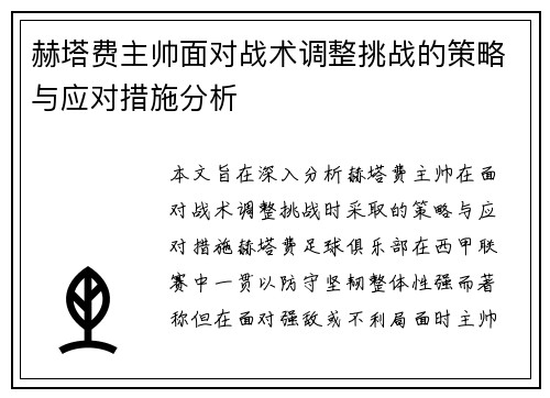 赫塔费主帅面对战术调整挑战的策略与应对措施分析