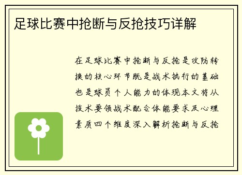 足球比赛中抢断与反抢技巧详解