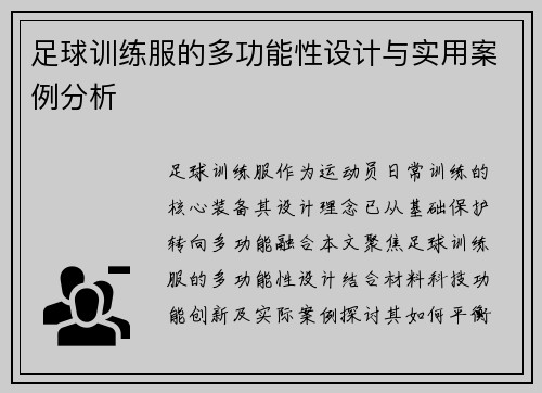 足球训练服的多功能性设计与实用案例分析