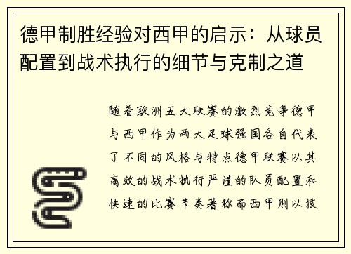 德甲制胜经验对西甲的启示：从球员配置到战术执行的细节与克制之道