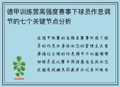 德甲训练营高强度赛事下球员作息调节的七个关键节点分析
