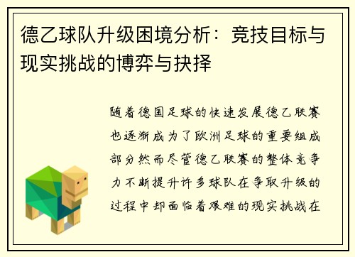 德乙球队升级困境分析：竞技目标与现实挑战的博弈与抉择