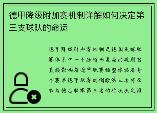 德甲降级附加赛机制详解如何决定第三支球队的命运