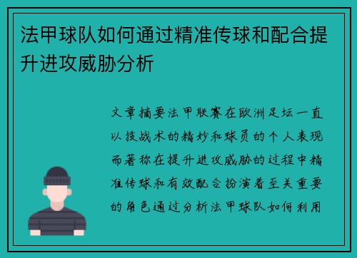 法甲球队如何通过精准传球和配合提升进攻威胁分析