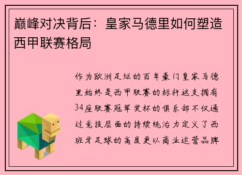 巅峰对决背后：皇家马德里如何塑造西甲联赛格局