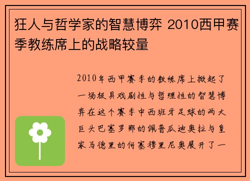 狂人与哲学家的智慧博弈 2010西甲赛季教练席上的战略较量