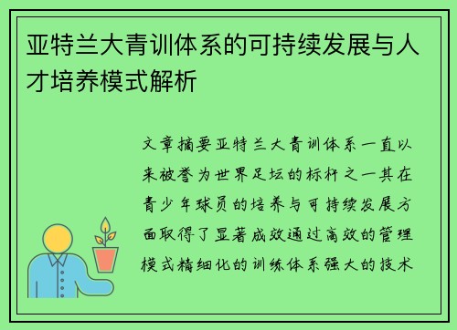 亚特兰大青训体系的可持续发展与人才培养模式解析