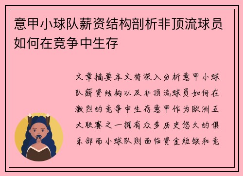 意甲小球队薪资结构剖析非顶流球员如何在竞争中生存