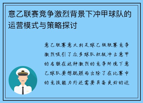 意乙联赛竞争激烈背景下冲甲球队的运营模式与策略探讨