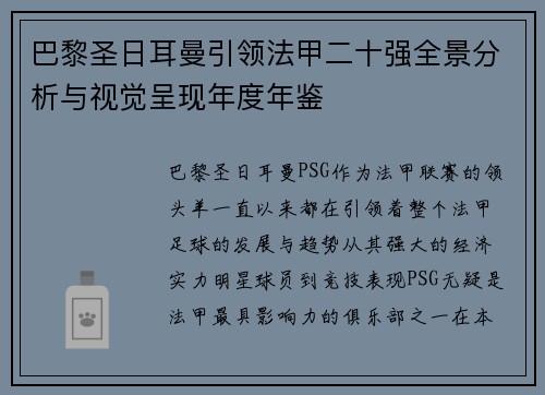 巴黎圣日耳曼引领法甲二十强全景分析与视觉呈现年度年鉴