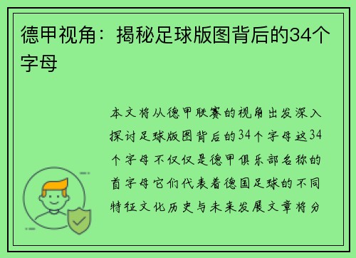 德甲视角：揭秘足球版图背后的34个字母