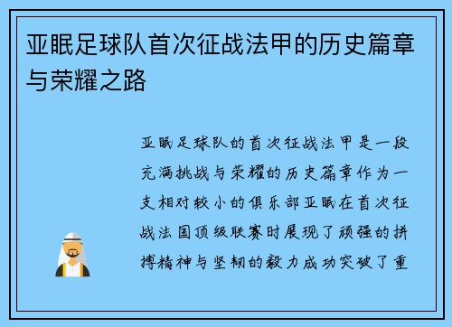 亚眠足球队首次征战法甲的历史篇章与荣耀之路