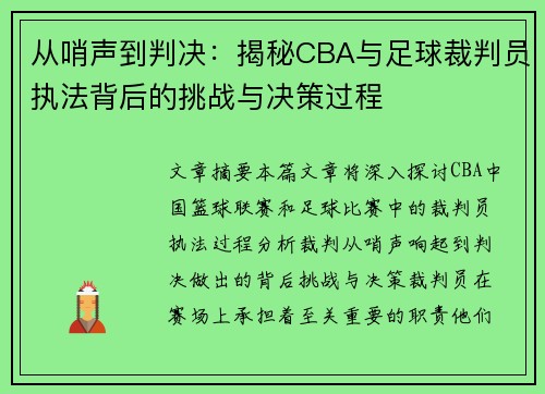 从哨声到判决：揭秘CBA与足球裁判员执法背后的挑战与决策过程