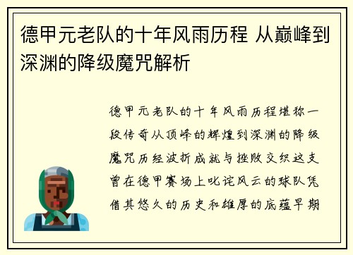 德甲元老队的十年风雨历程 从巅峰到深渊的降级魔咒解析