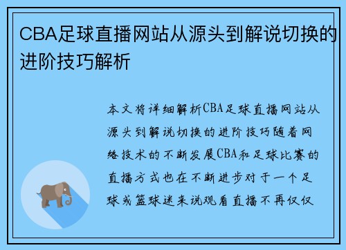 CBA足球直播网站从源头到解说切换的进阶技巧解析