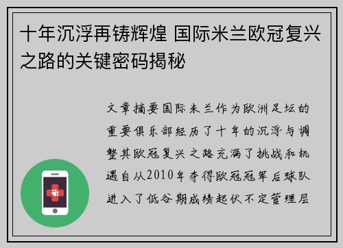 十年沉浮再铸辉煌 国际米兰欧冠复兴之路的关键密码揭秘
