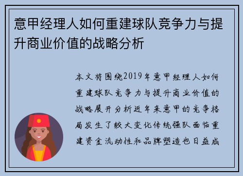 意甲经理人如何重建球队竞争力与提升商业价值的战略分析
