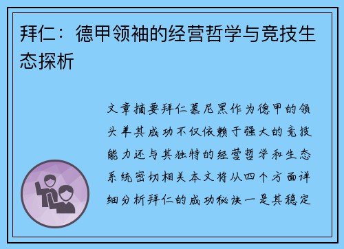拜仁：德甲领袖的经营哲学与竞技生态探析