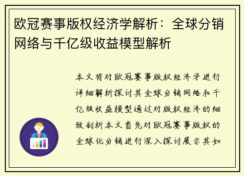 欧冠赛事版权经济学解析：全球分销网络与千亿级收益模型解析