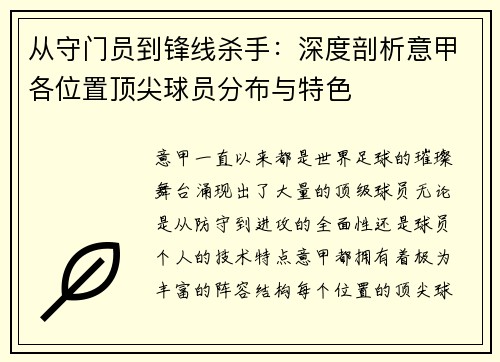 从守门员到锋线杀手：深度剖析意甲各位置顶尖球员分布与特色