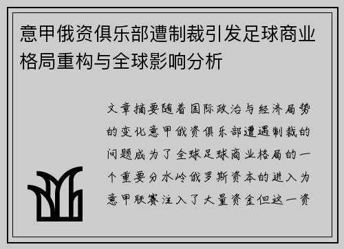 意甲俄资俱乐部遭制裁引发足球商业格局重构与全球影响分析