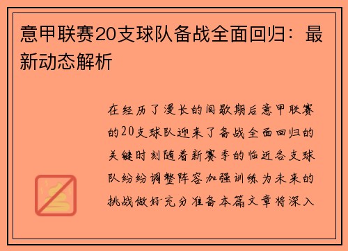 意甲联赛20支球队备战全面回归：最新动态解析