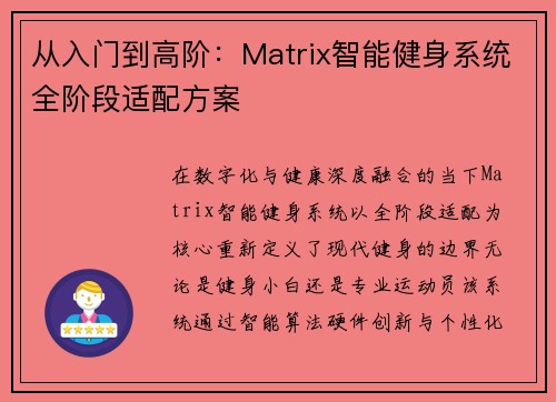 从入门到高阶：Matrix智能健身系统全阶段适配方案