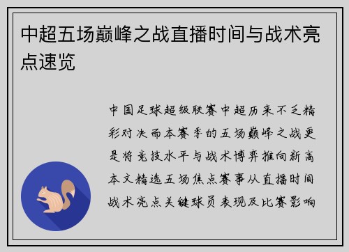 中超五场巅峰之战直播时间与战术亮点速览