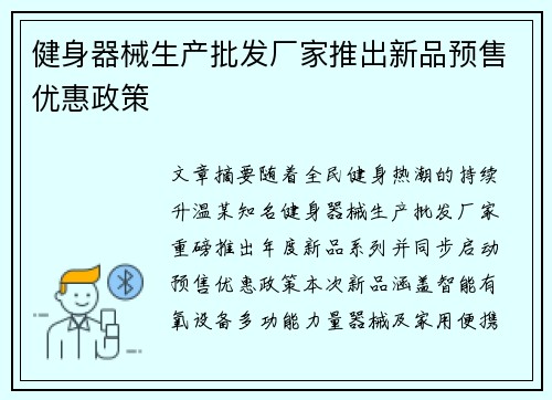 健身器械生产批发厂家推出新品预售优惠政策