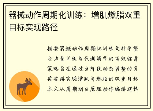 器械动作周期化训练：增肌燃脂双重目标实现路径