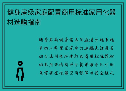 健身房级家庭配置商用标准家用化器材选购指南