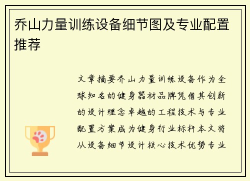 乔山力量训练设备细节图及专业配置推荐