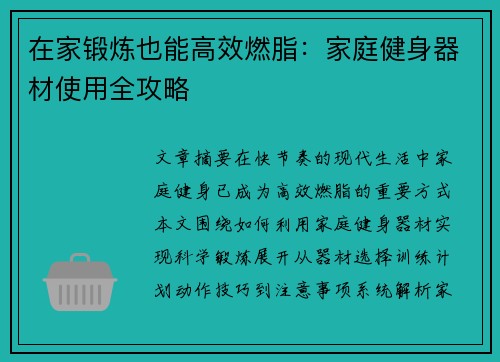 在家锻炼也能高效燃脂：家庭健身器材使用全攻略