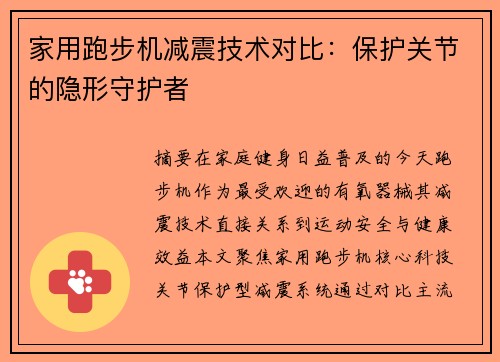 家用跑步机减震技术对比：保护关节的隐形守护者