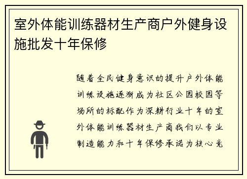 室外体能训练器材生产商户外健身设施批发十年保修