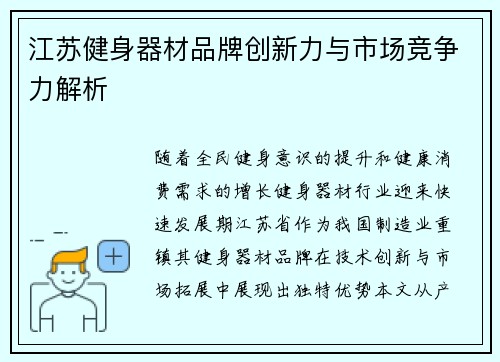 江苏健身器材品牌创新力与市场竞争力解析