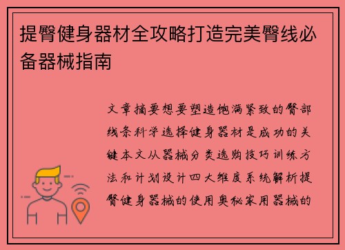 提臀健身器材全攻略打造完美臀线必备器械指南