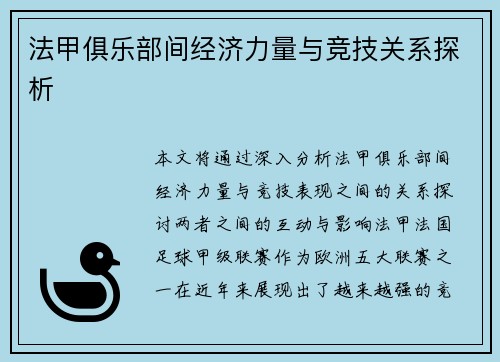法甲俱乐部间经济力量与竞技关系探析
