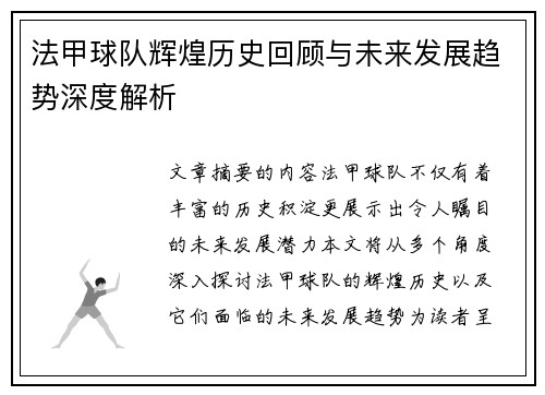 法甲球队辉煌历史回顾与未来发展趋势深度解析