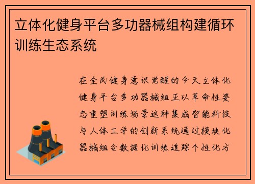 立体化健身平台多功器械组构建循环训练生态系统