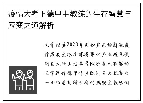 疫情大考下德甲主教练的生存智慧与应变之道解析