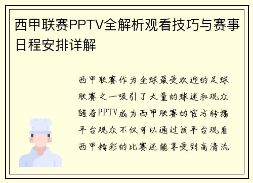 西甲联赛PPTV全解析观看技巧与赛事日程安排详解